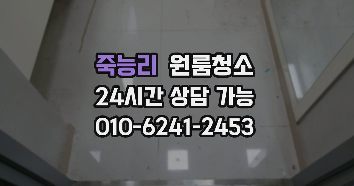 죽능리 입주청소