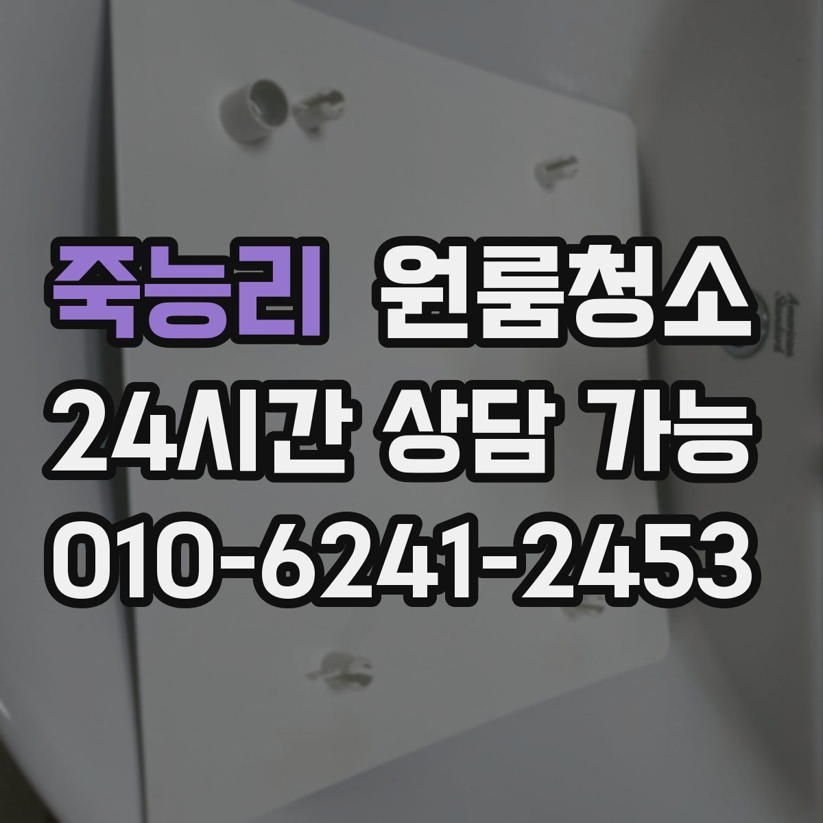 죽능리 원룸청소