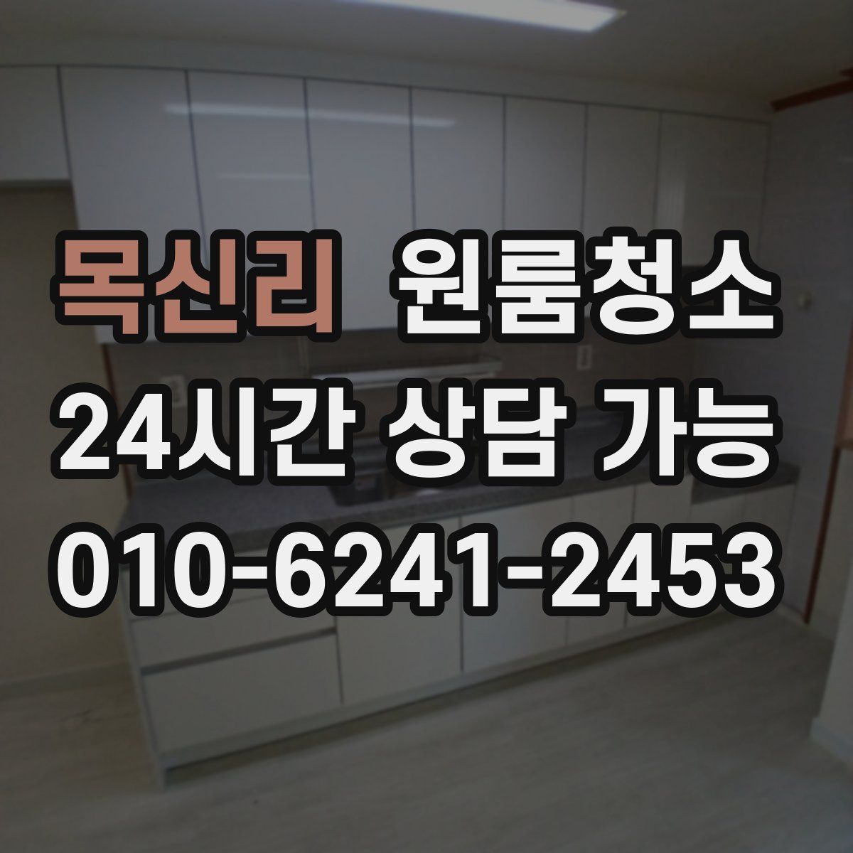 목신리 원룸청소