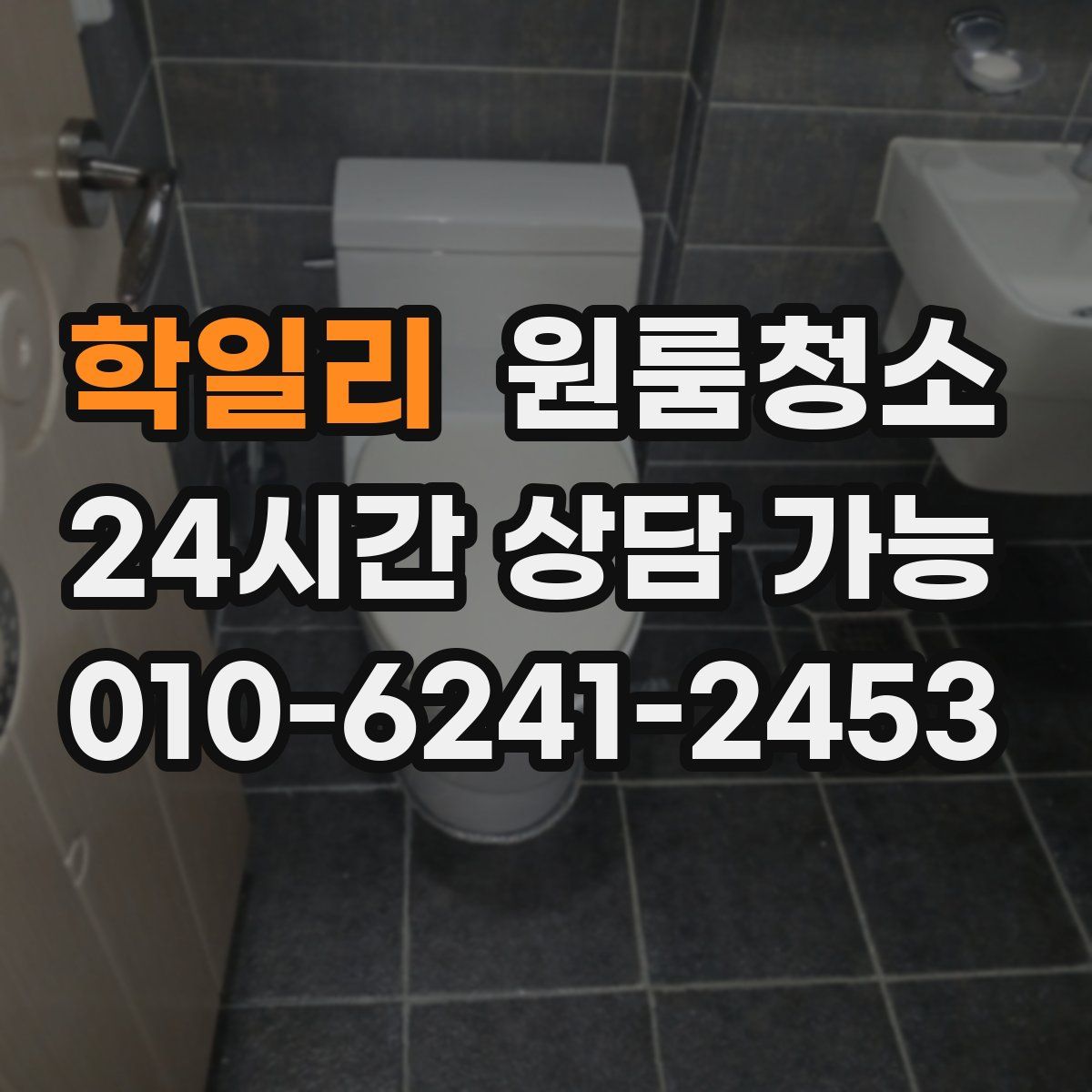 학일리 원룸청소