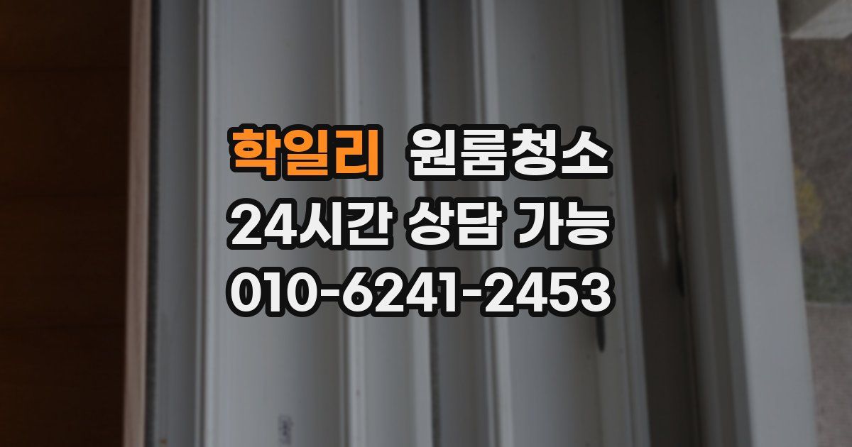 학일리 입주청소