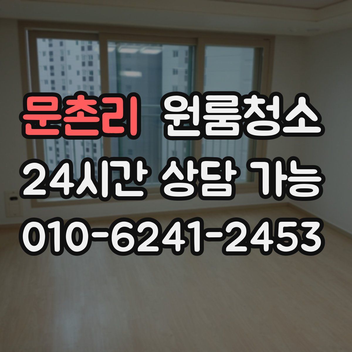 문촌리 원룸청소