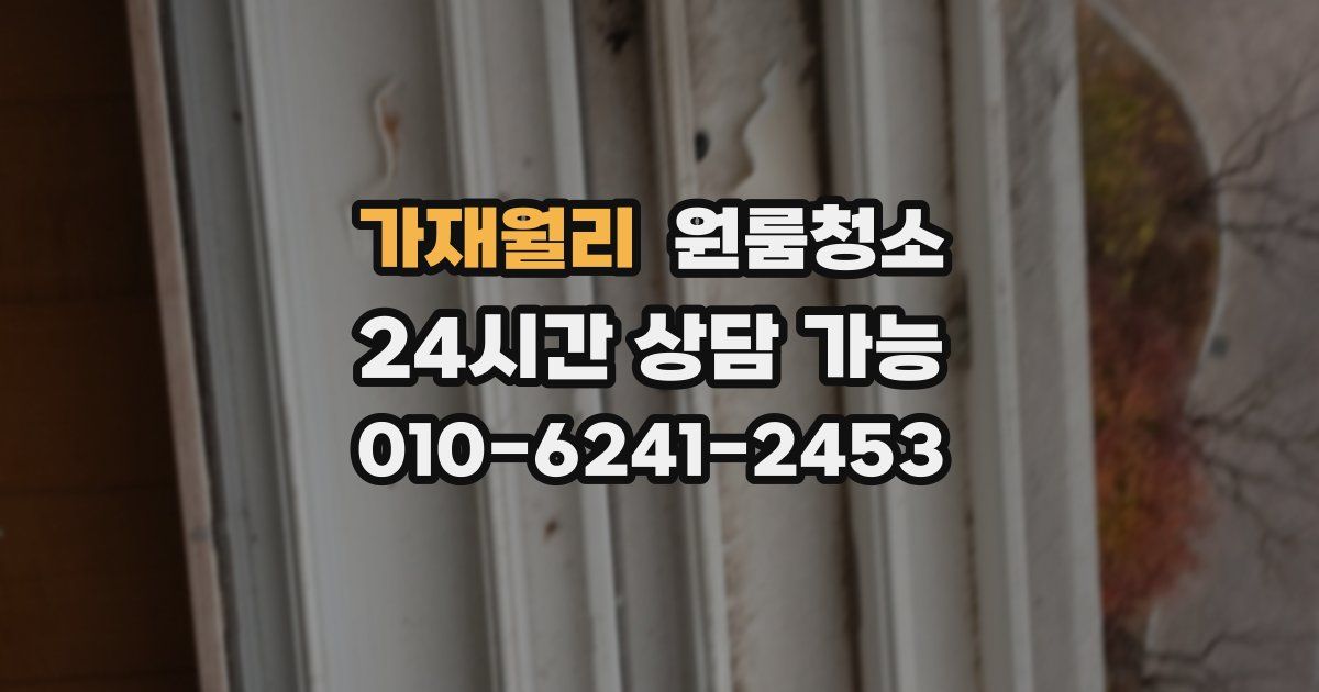 가재월리 입주청소