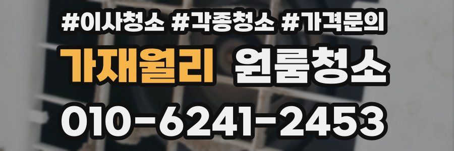 가재월리 이사청소