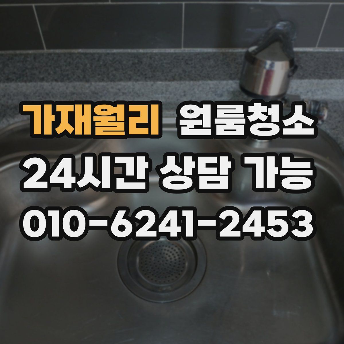 가재월리 원룸청소