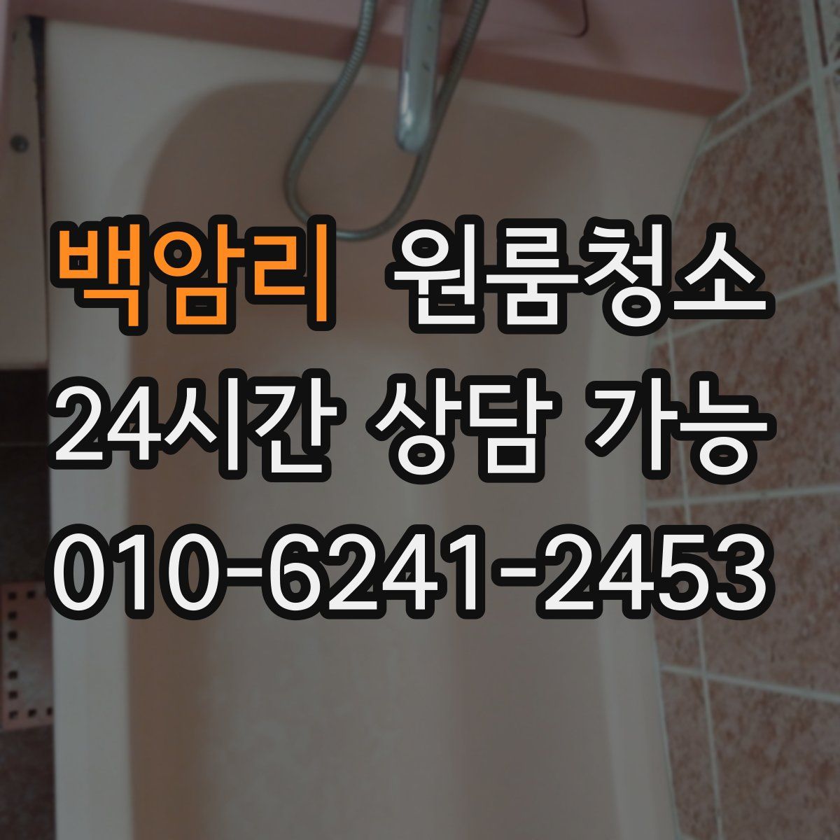 백암리 원룸청소