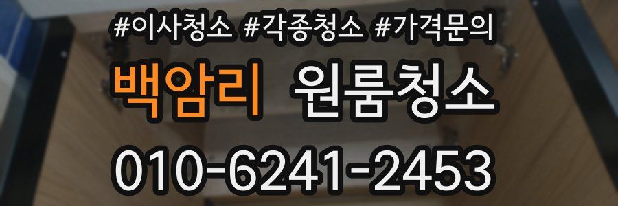 백암리 이사청소