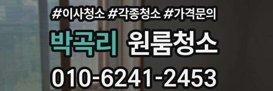 박곡리 이사청소