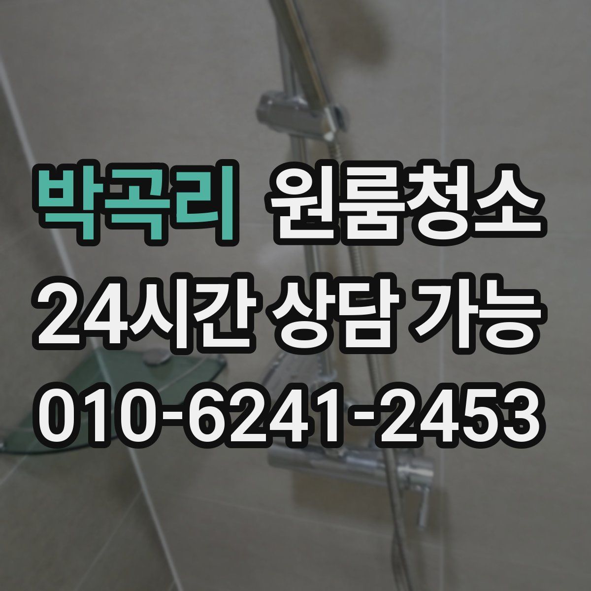 박곡리 원룸청소