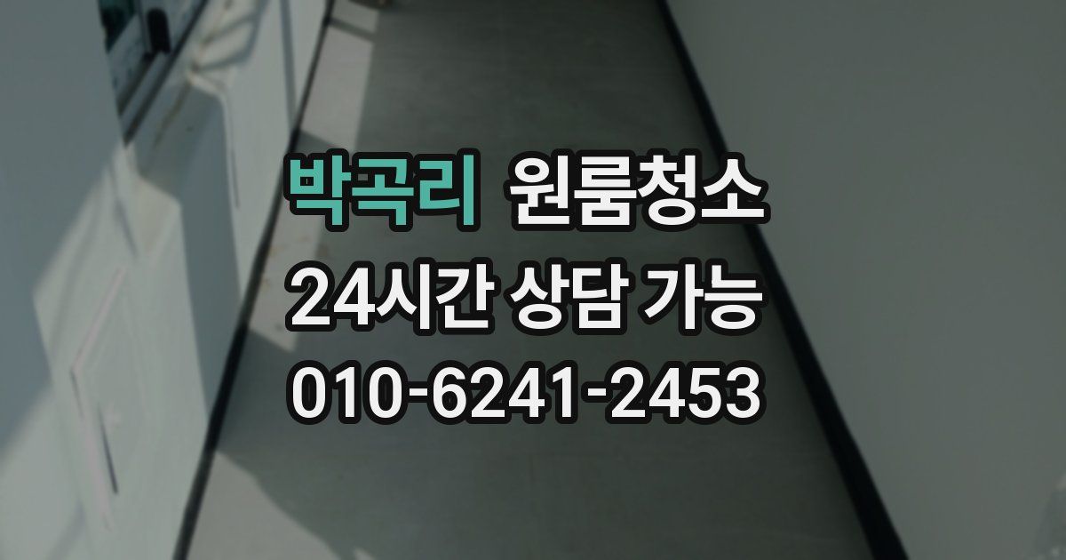 박곡리 입주청소