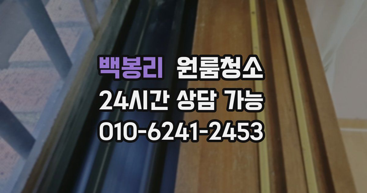 백봉리 입주청소