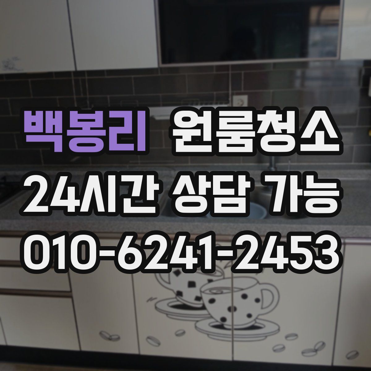 백봉리 원룸청소