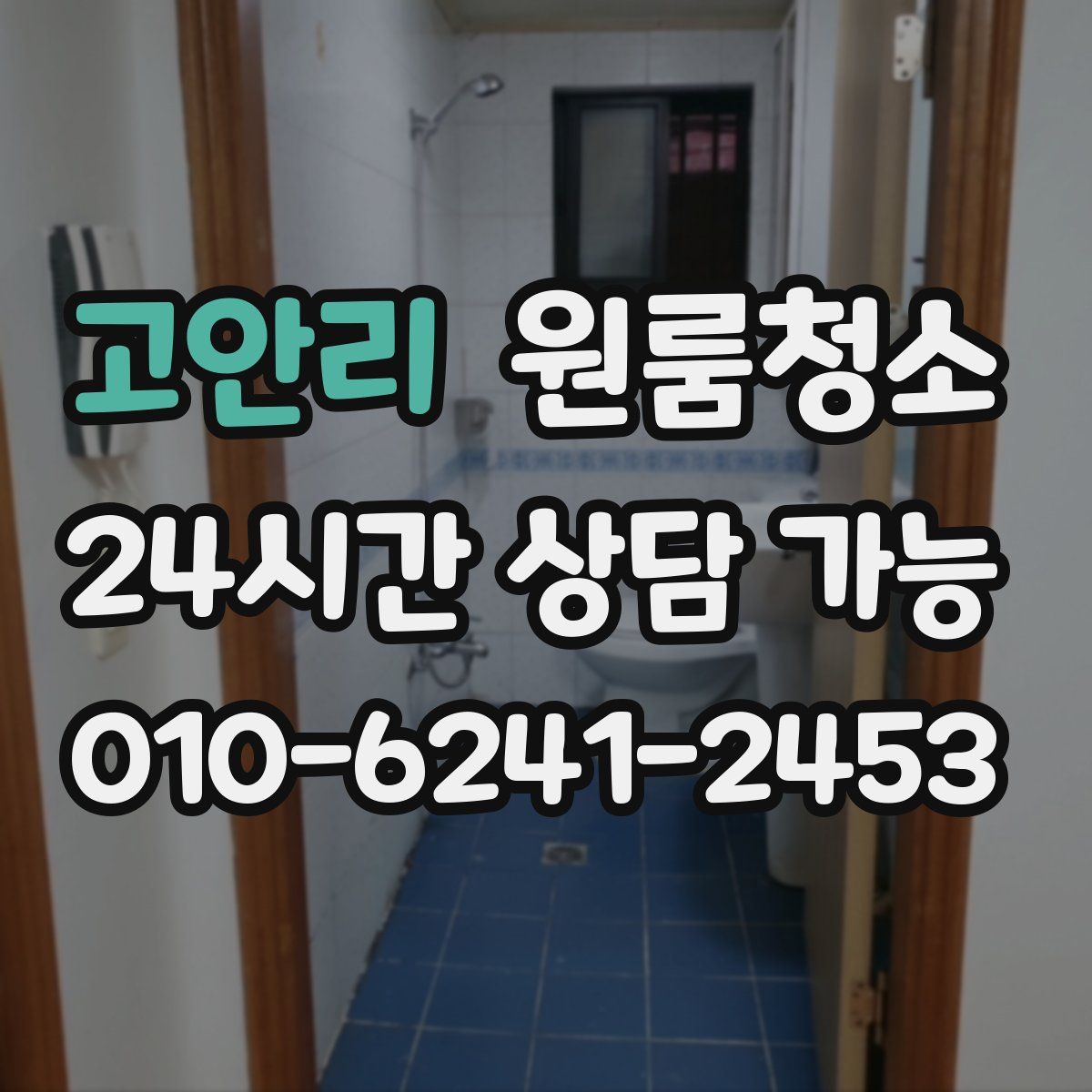 고안리 원룸청소