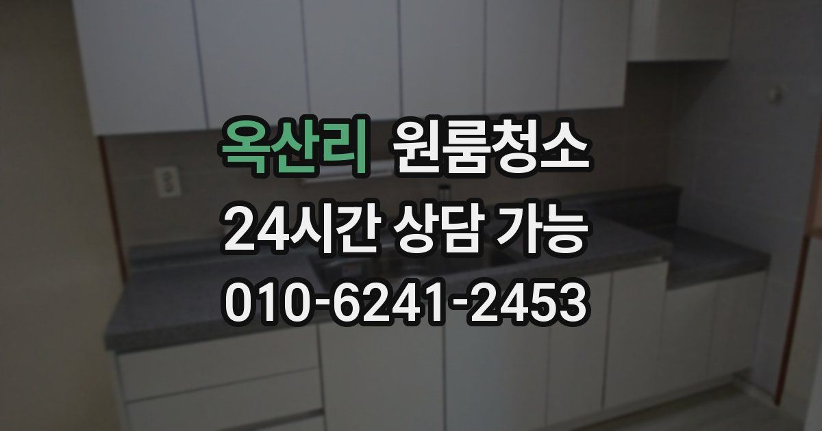 옥산리 입주청소