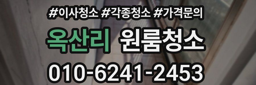 옥산리 이사청소