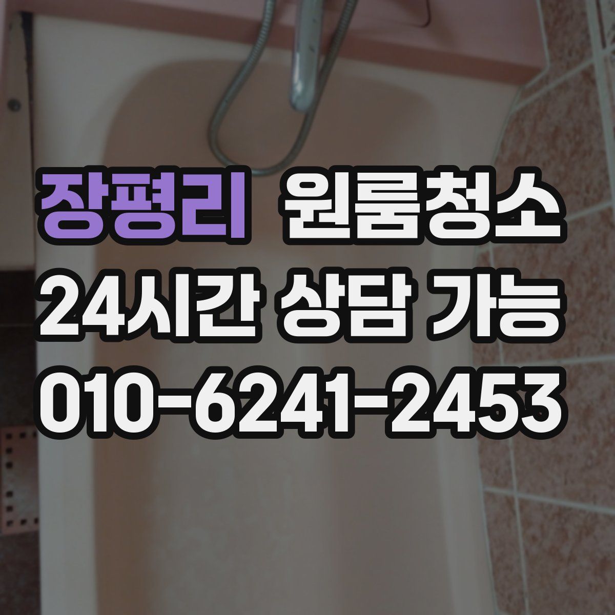 장평리 원룸청소