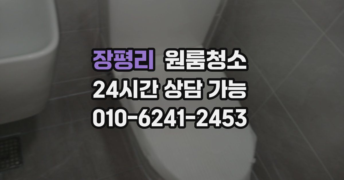 장평리 입주청소