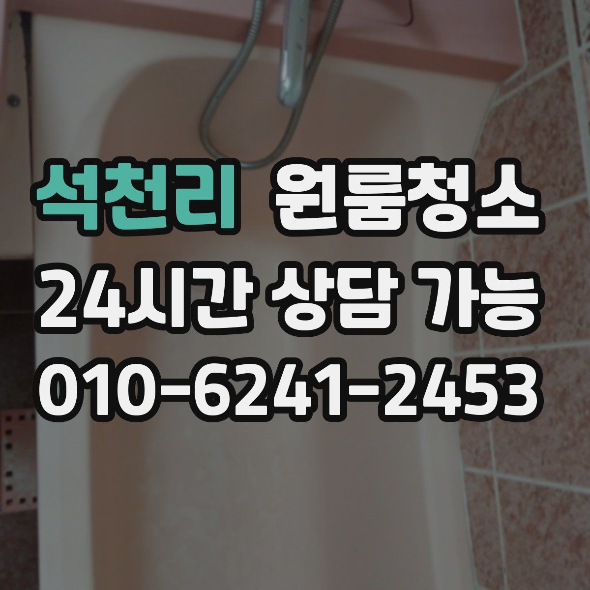 석천리 원룸청소