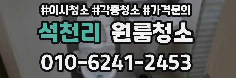 석천리 이사청소