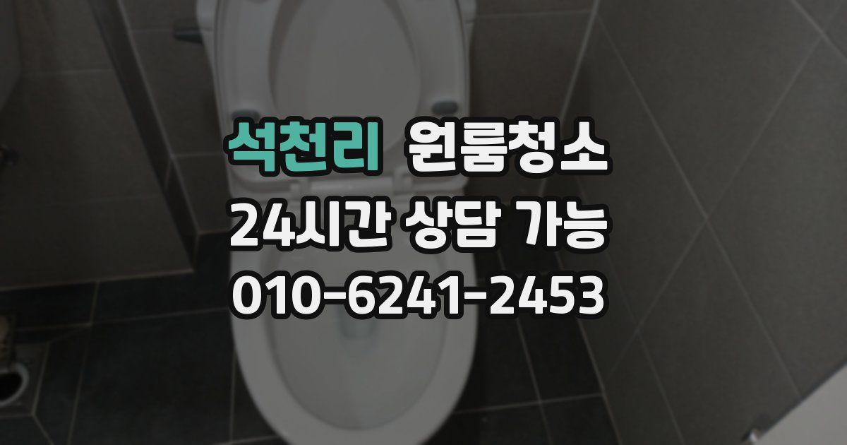 석천리 입주청소