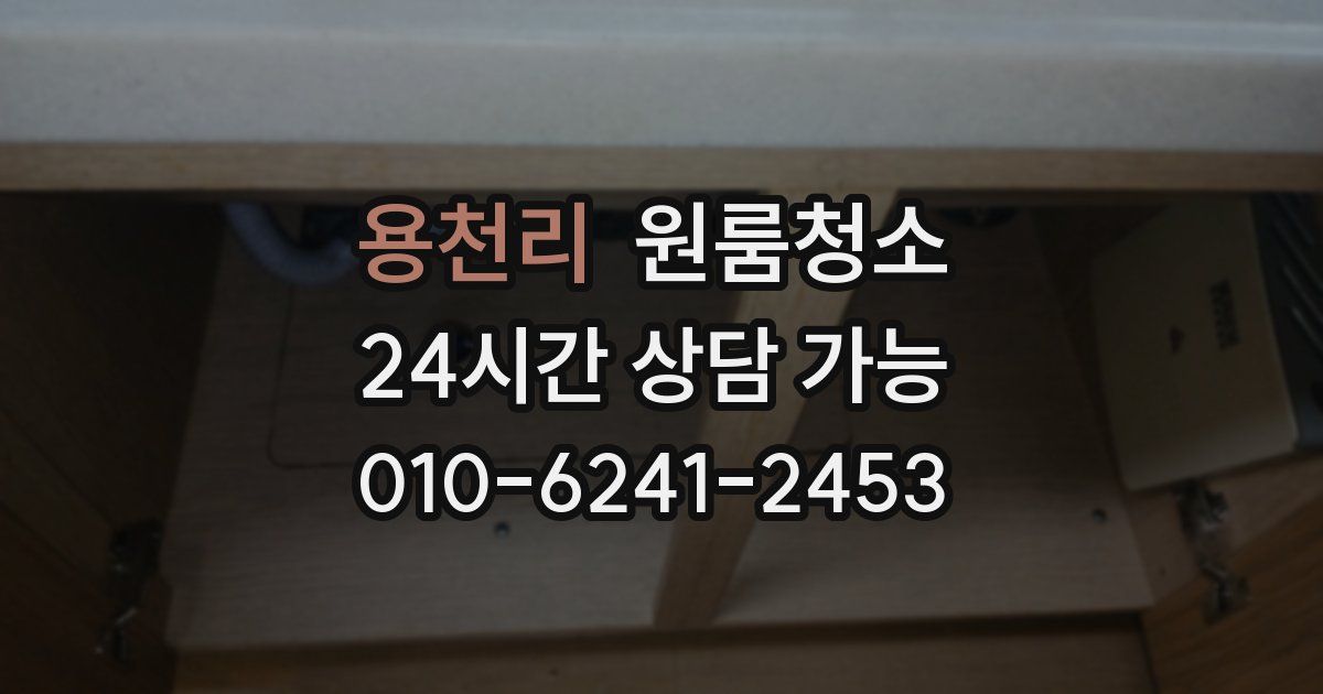 용천리 입주청소