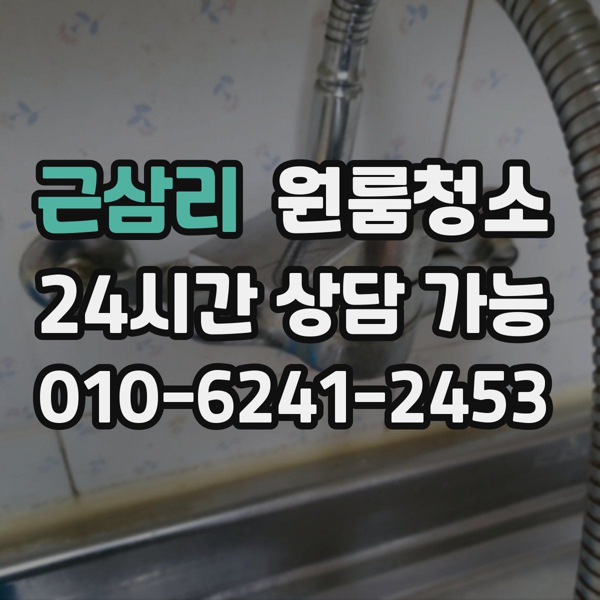 근삼리 원룸청소