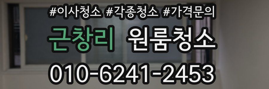 근창리 이사청소