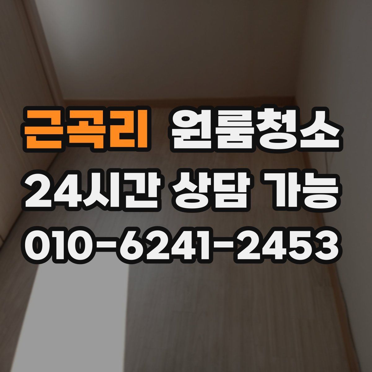 근곡리 원룸청소