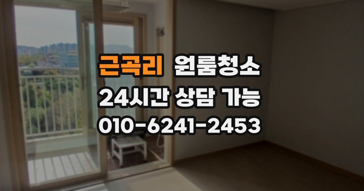 근곡리 입주청소