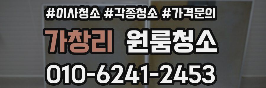 가창리 이사청소