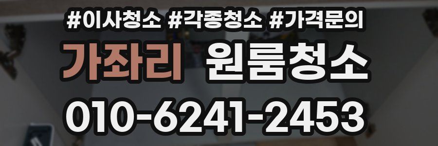 가좌리 이사청소