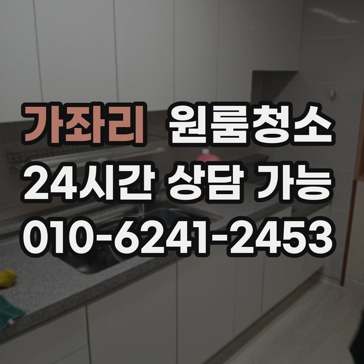 가좌리 원룸청소