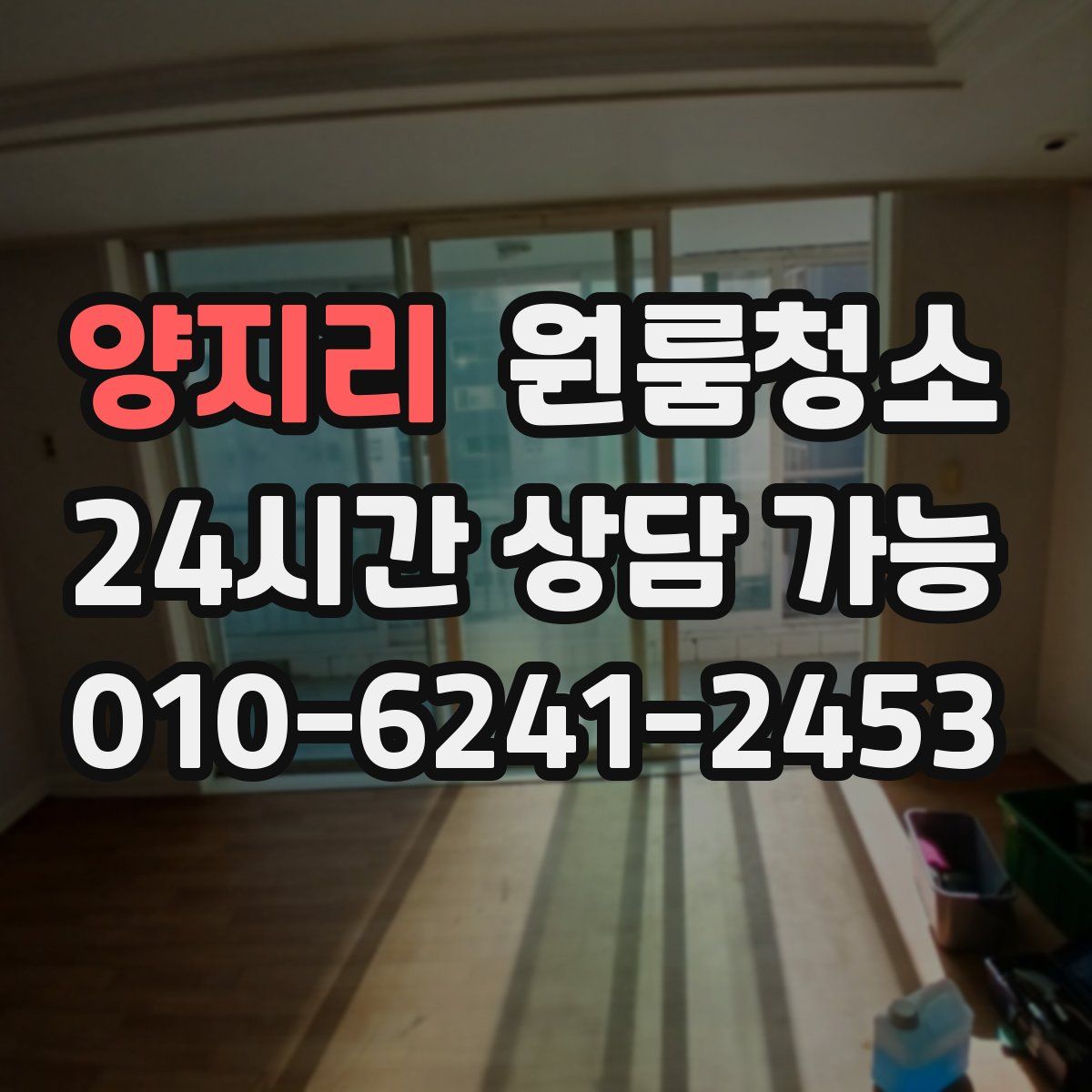 양지리 원룸청소