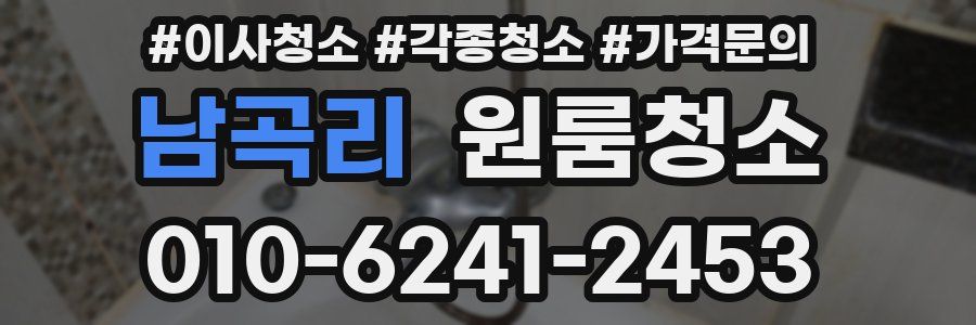 남곡리 이사청소