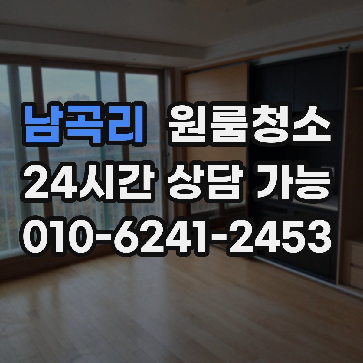 남곡리 원룸청소