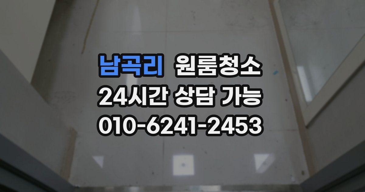 남곡리 입주청소