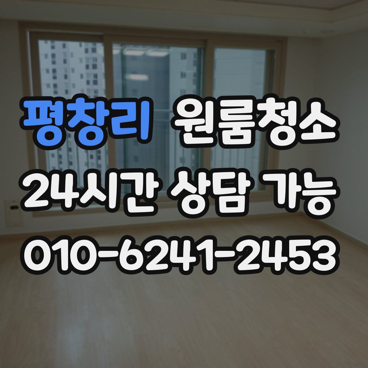 평창리 원룸청소