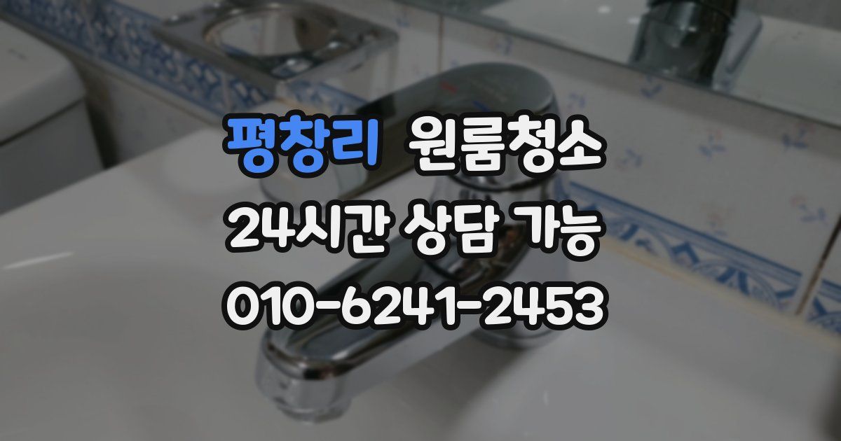 평창리 입주청소