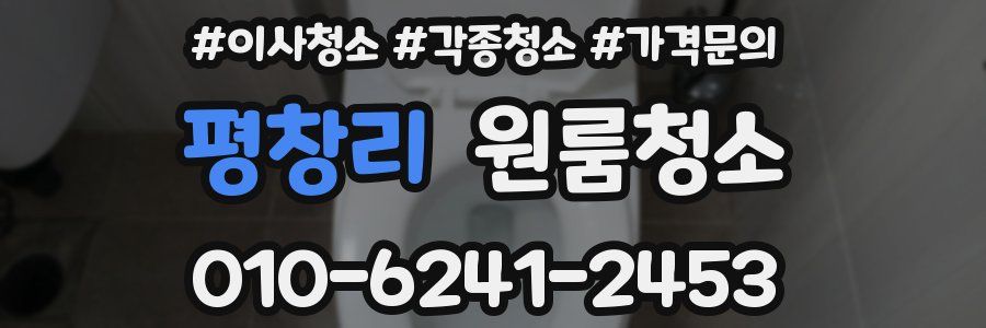 평창리 이사청소