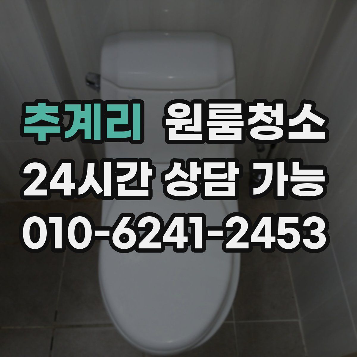 추계리 원룸청소