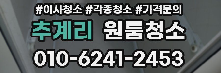 추계리 이사청소