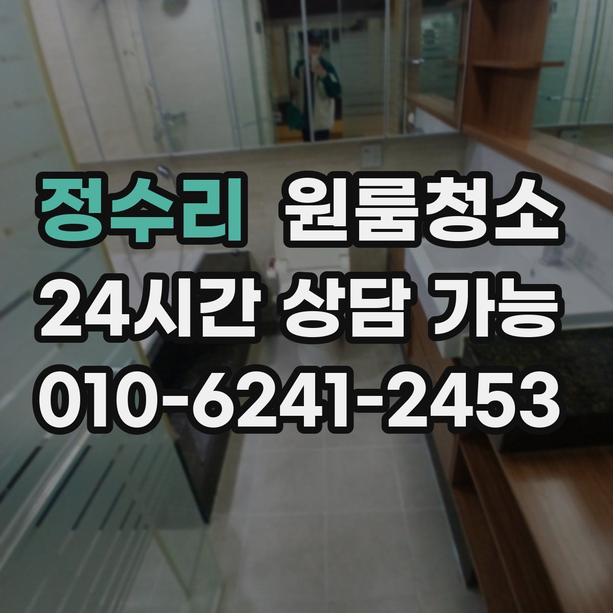 정수리 원룸청소