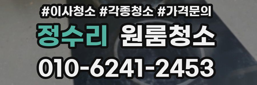 정수리 이사청소