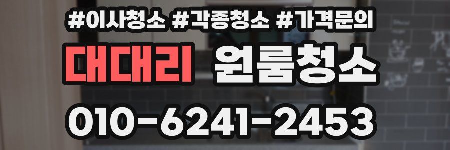 대대리 이사청소