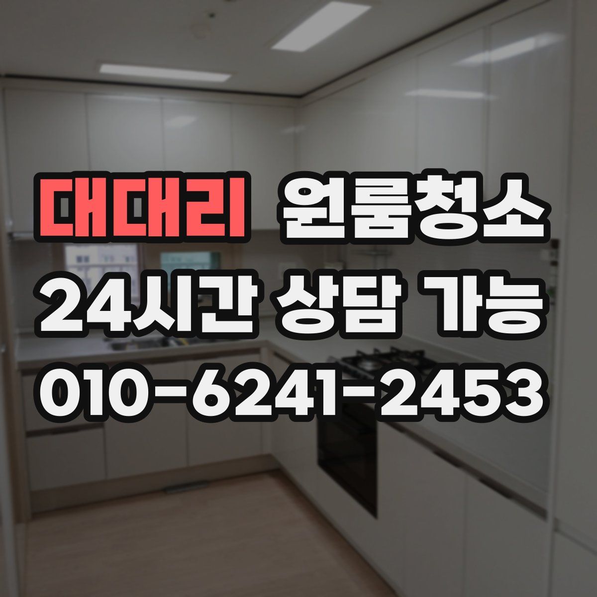 대대리 원룸청소