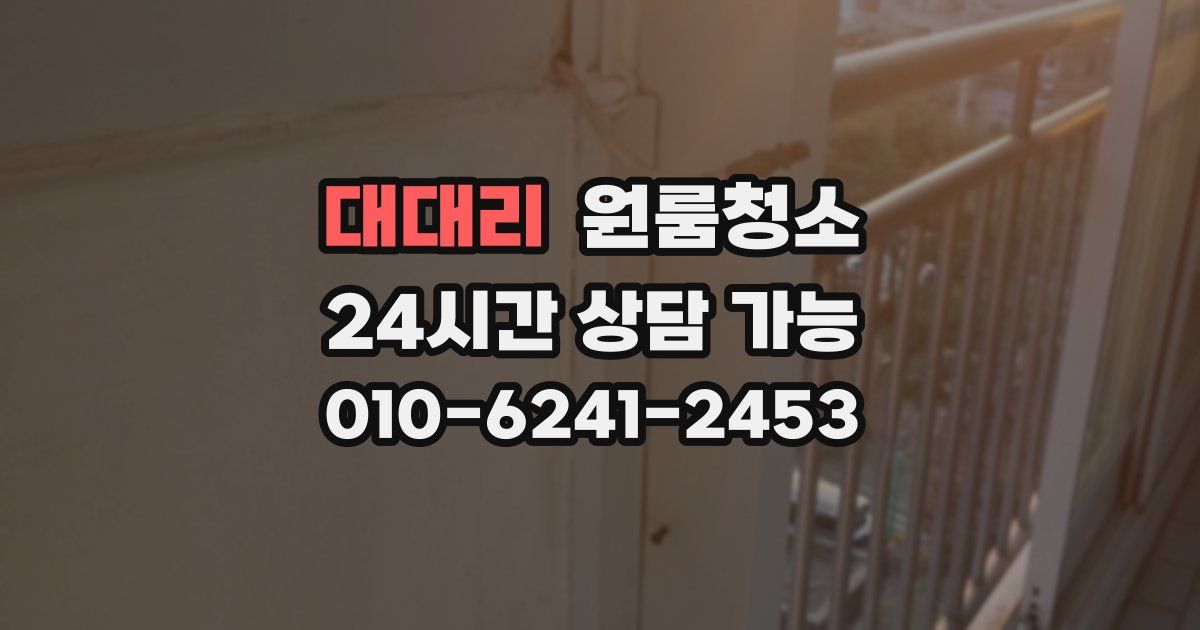 대대리 입주청소