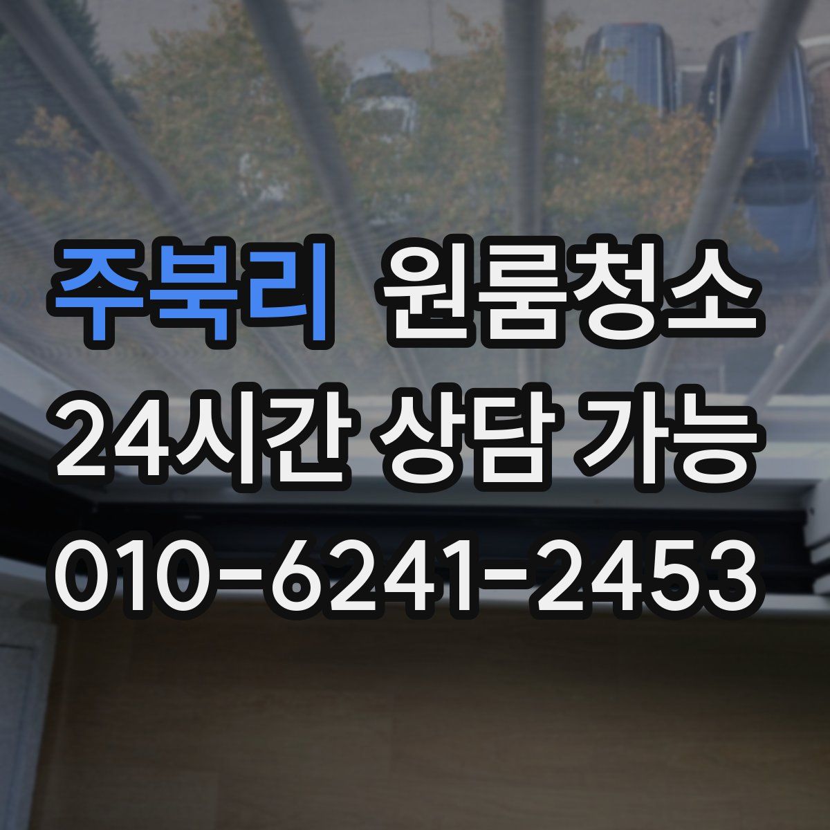 주북리 원룸청소