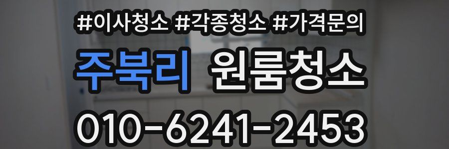 주북리 이사청소