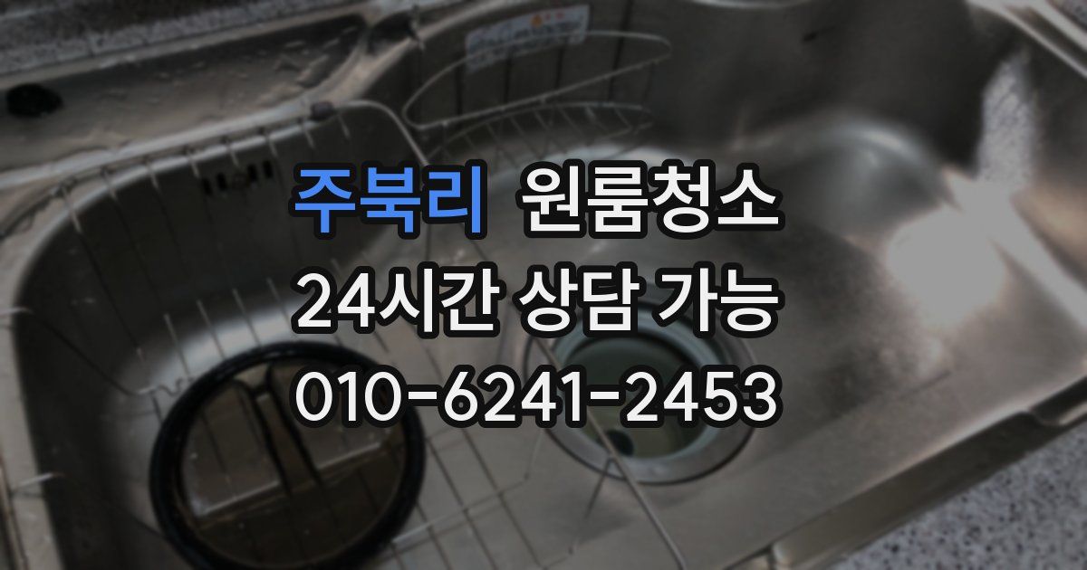 주북리 입주청소