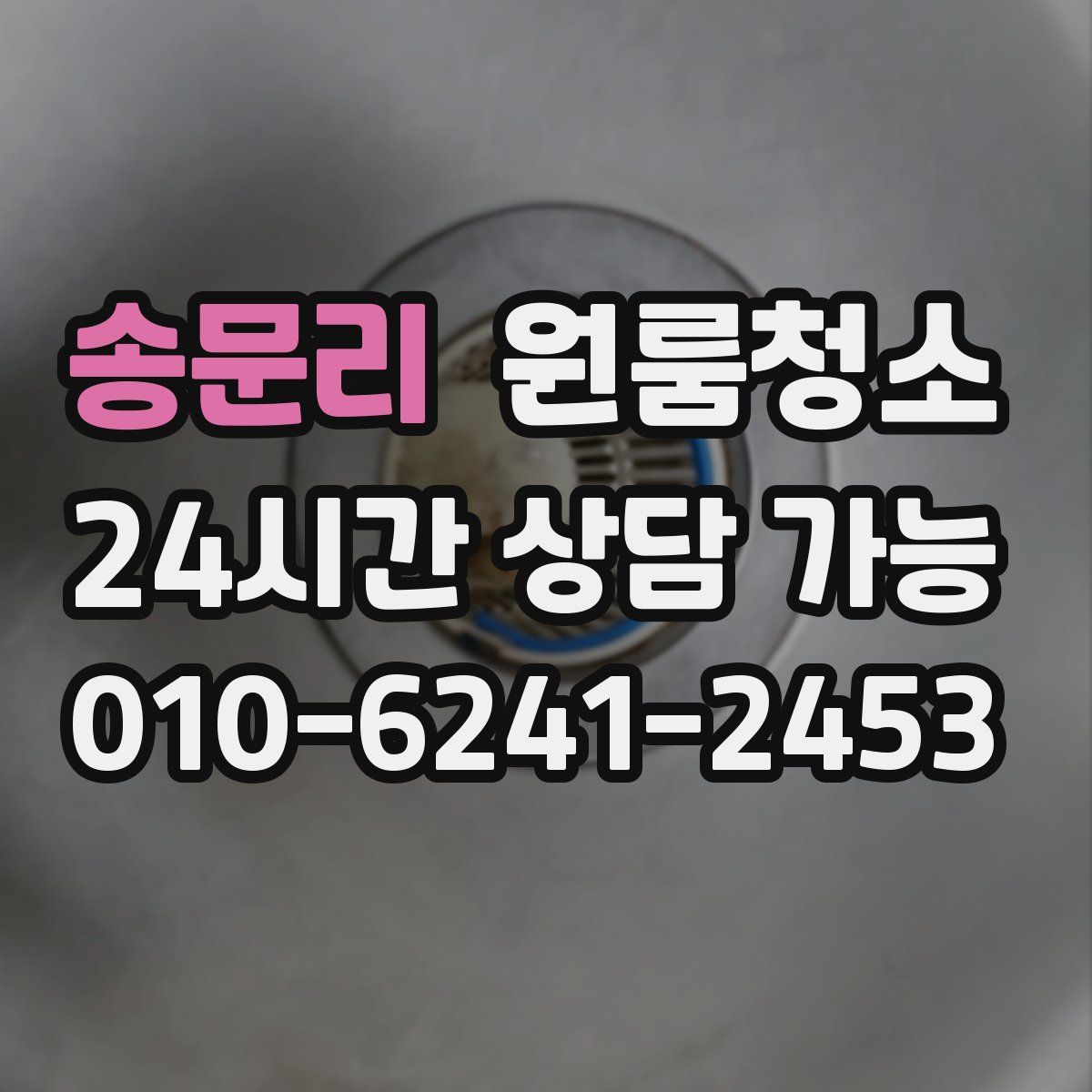 송문리 원룸청소